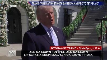 Στενά Του Ορμούζ: Λήγει Το τελεσίγραφο Τραμπ