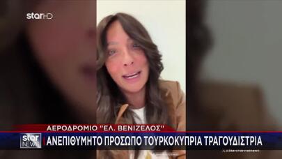 «Μπλόκο» σε Τουρκοκύπρια τραγουδίστρια στο Ελ. Βενιζέλος