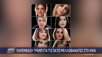 Οι 8 μελλοθάνατες στο Ιράν για τις οποίες έκανε παρέμβαση ο Τραμπ