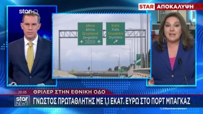 Εθνική Οδός: Γνωστός Πρωταθλητής Με 1,1 Εκατ. Στο Αμάξι