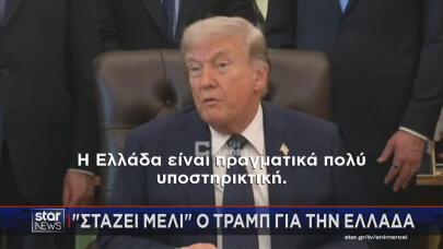 Στάζει μέλι ο Τραμπ για την Ελλάδα