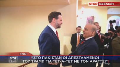 Στο Πακιστάν ο Τζέι Ντι Βανς για διαπραγμάτευση με το Ιράν