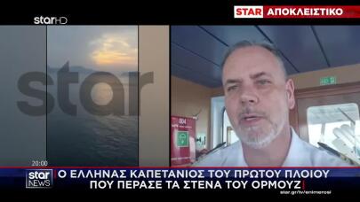 Στο Star Ο Έλληνας Καπετάνιος Πλοίου Που Πέρασε Το Ορμούζ