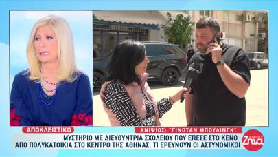 Διευθύντρια Σχολείου Έπεσε Στο Κενό Από Μπαλκόνι