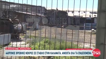 Καλαμάτα: Σεσημασμένος Ο 44χρονος Που Βρέθηκε Νεκρός