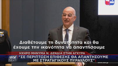 Δένδιας: Απάντηση με πυραύλους αν δεχθούμε επίθεση