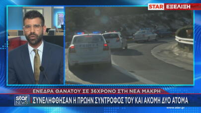 Νέα Μάκρη δολοφονία