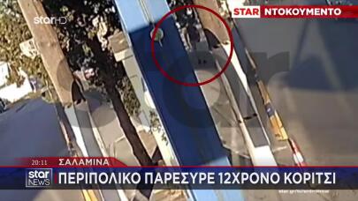 Σαλαμίνα: Βίντεο Ντοκουμέντο Με Την Παράσυρση Της 12χρονης
