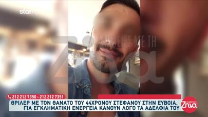 Εύβοια: Ανατροπή Με Τον Θάνατο Του Στέφανου -Τα Νέα Στοιχεία