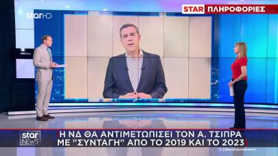 Η αντιμετώπιση Τσίπρα από ΝΔ