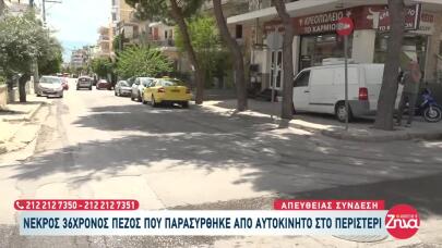 Περιστέρι: ΙΧ Παρέσυρε Και Σκότωσε Πεζό