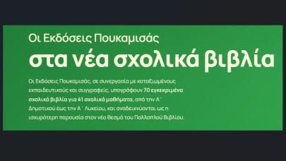 Εκδόσεις Πουκαμισάς: Παρουσιάσεις Για Νέα Σχολικά Βιβλία