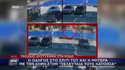 Πόρισμα Τροχαίας: Έτσι Έγινε Το Τροχαίο Δυστύχημα Στη Ρόδο