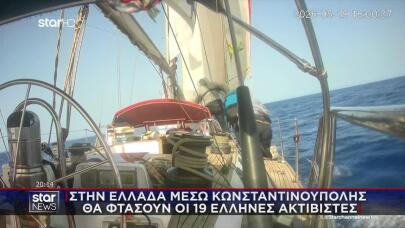Στολίσκος Γάζα:Στην Ελλάδα Μέσω Κωνσταντινούπολης Οι Έλληνες