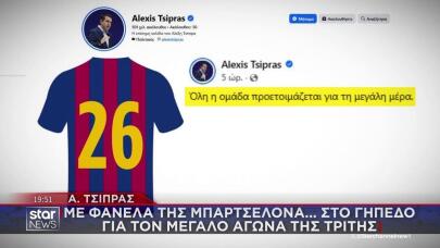 Η ανάρτηση Τσίπρα με τη φανέλα της Μπαρτσελόνα