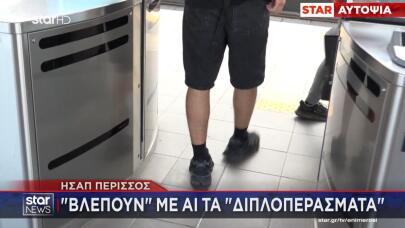εισιτηριοδιαφυγή