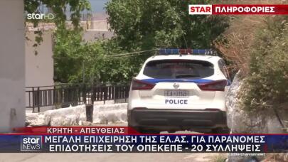 ΟΠΕΚΕΠΕ: Συνελήφθη Αντιδήμαρχος Σε Νέα Επιχείρηση Της ΕΛΑΣ