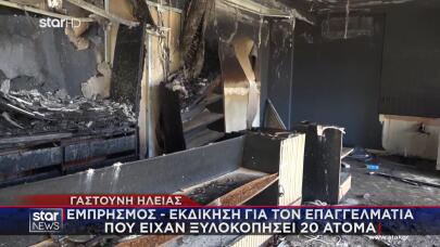 Γαστούνη: Εξιχνιάστηκε H Yπόθεση Eμπρησμού Kαταστήματος