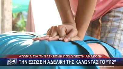 12χρονη από τη Λάρισα