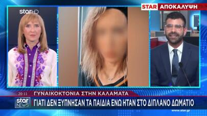 Γυναικοκτονία Καλαμάτα: Γιατί Δεν Ξύπνησαν Τα Παιδιά