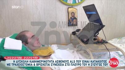 ALS: Ξεκίνησε Από Πόνο Στο Πόδι - Συγκινεί Ο Σάββας