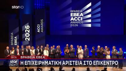 Βραβεία ΕΒΕΑ: Η Επιχειρηματική Αριστεία Στο Επίκεντρο