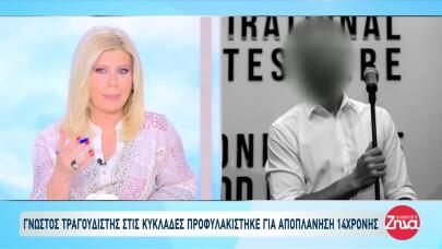 Η Ανάρτηση Του Τραγουδιστή Πριν Προφυλακιστεί Για Αποπλάνηση