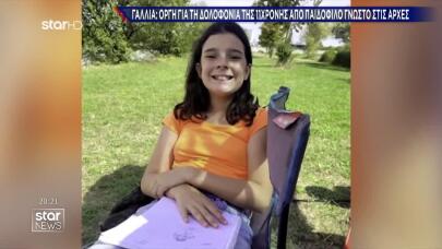 Γαλλία: Ταυτοποιήθηκε Μέσω DNA Η Σορός Της 11χρονης Lyhanna