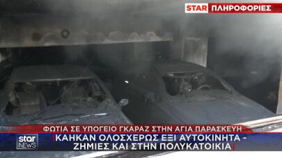Αγία Παρασκευή Φωτιά σε Υπόγειο Γκαράζ