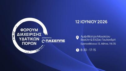 Φόρουμ Διαχείρισης Υδατικών Πόρων