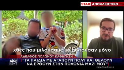 Τι Λέει Στο Star Ο Αδερφός Πολωνού Καθηγητή Για Τα Ανίψια