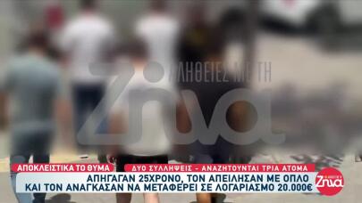 Θεσσαλονίκη: Άρπαξαν 25χρονο Και Του Πήραν 20.000 Ευρώ