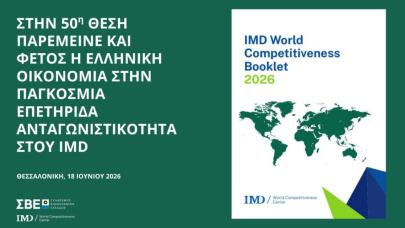 ΣΒΕ κατάταξη Ελλάδας στην ανταγωνιστικότητα