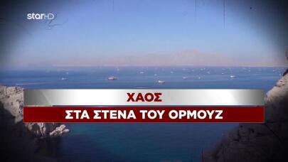 Χάος στα Στενά του Ορμούζ