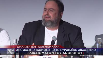Βαγγέλης Μαρινάκης: Δικαίωση από Ευρωπαϊκό Δικαστήριο
