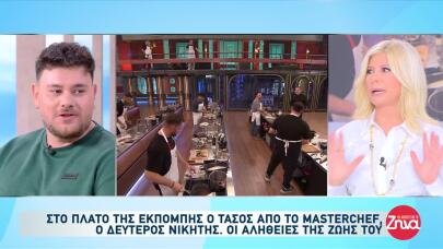 ΜasterChef: Η Συνέντευξη Του Τάσου Στις Αλήθειες Με Τη Ζήνα