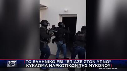 Κύκλωμα ναρκωτικών στη Μύκονο