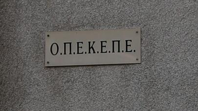 ΟΠΕΚΕΠΕ