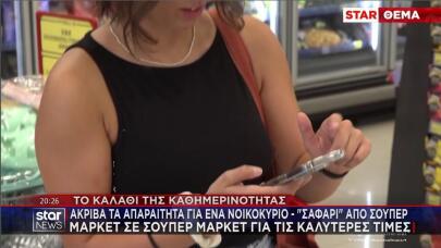 Σαφάρι για τον εντοπισμό καλύτερων τιμών στα σούπερ μάρκετ