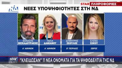 ΝΔ: Τα 11 νέα πρόσωπα που «κλειδώνουν» για τα ψηφοδέλτια