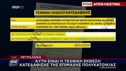Πετράλωνα: Η Τεχνική Έκθεση Κατεδάφισης Της Πολυκατοικίας