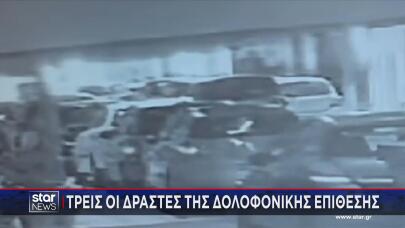 Θεσσαλονίκη: 3 οι δράστες της δολοφονικής επίθεσης με γκαζάκια