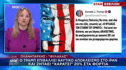 Τραμπ: Τέλος 20% Για Όλα Τα Φορτία Που Περνούν Από Το Ορμούζ