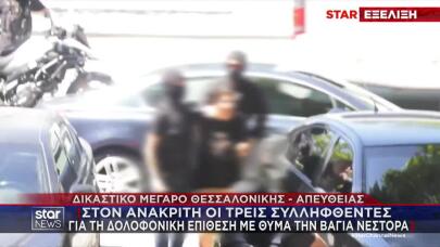 Βάγια Νέστορα: Στη Φυλακή Οι Δύο Κατηγορούμενοι