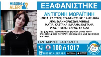 Συναγερμός Για Την Εξαφάνιση Της 22χρονης Αντιγόνης
