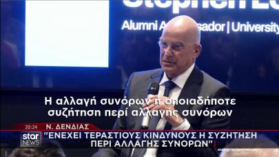 Νίκος Δένδιας για αλλαγή συνόρων
