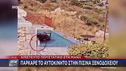 Μάνη: Πάρκαρε Το Αυτοκίνητο Στην... Πισίνα Ξενοδοχείου
