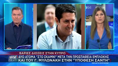 Μυλωνάκης: Στο Σκαμνί Δύο Άτομα Για Την Υπόθεση Σάντη