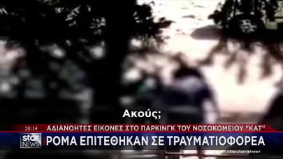 ΚΑΤ: Επίθεση σε τραυματιοφορέα στο πάρκινγκ του νοσοκομείου