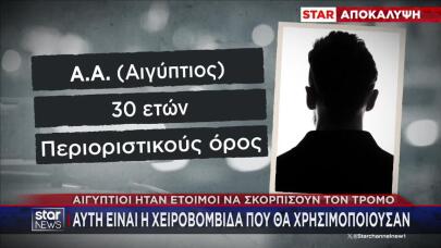 Αποκάλυψη Star: Δύο Αιγύπτιοι σχεδίαζαν επίθεση με χειροβομβίδα